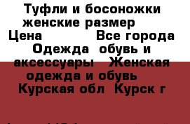 Туфли и босоножки женские размер 40 › Цена ­ 1 500 - Все города Одежда, обувь и аксессуары » Женская одежда и обувь   . Курская обл.,Курск г.